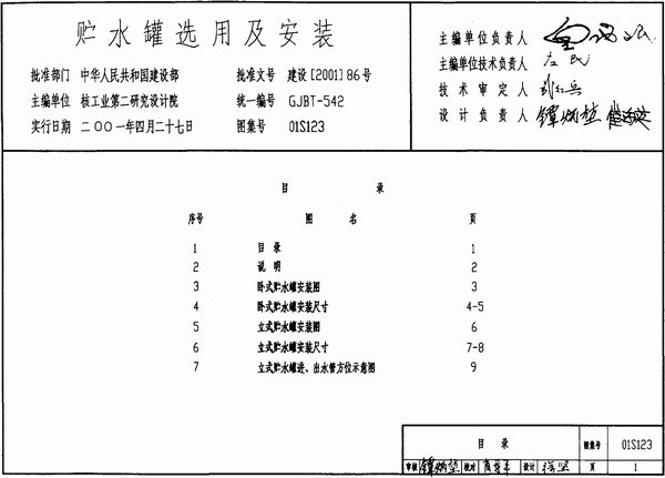 01S123贮水罐选用及安装