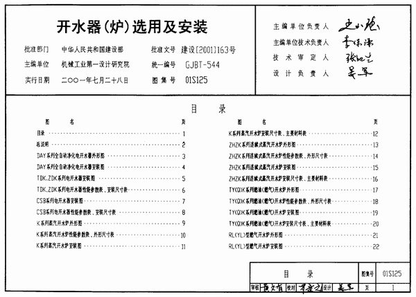 01S125开水器(炉)选用及安装