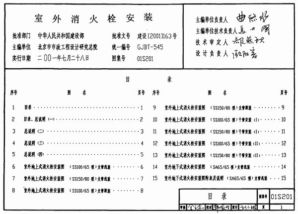 01S201室外消火栓安装