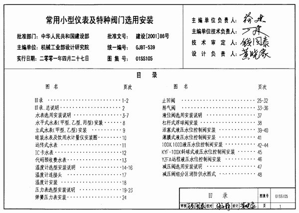 01SS105常用小型仪表及特种阀门选用安装