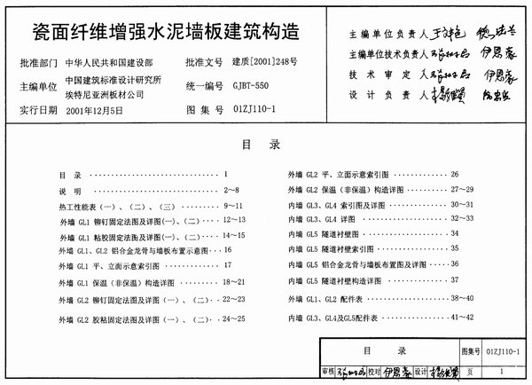 01ZJ110-1瓷面纤维增强水泥墙板建筑构造