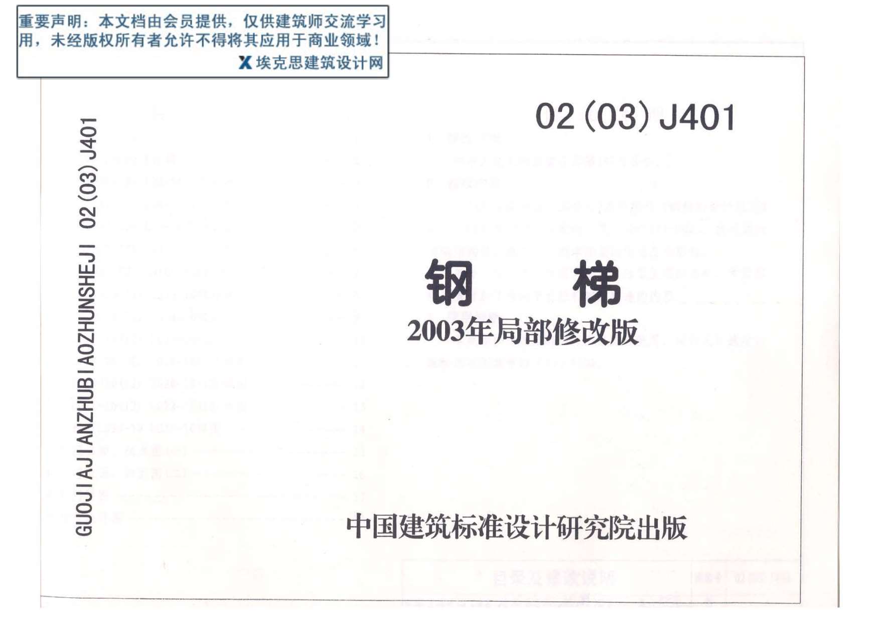 02(03)J401钢梯2003年局部修改版