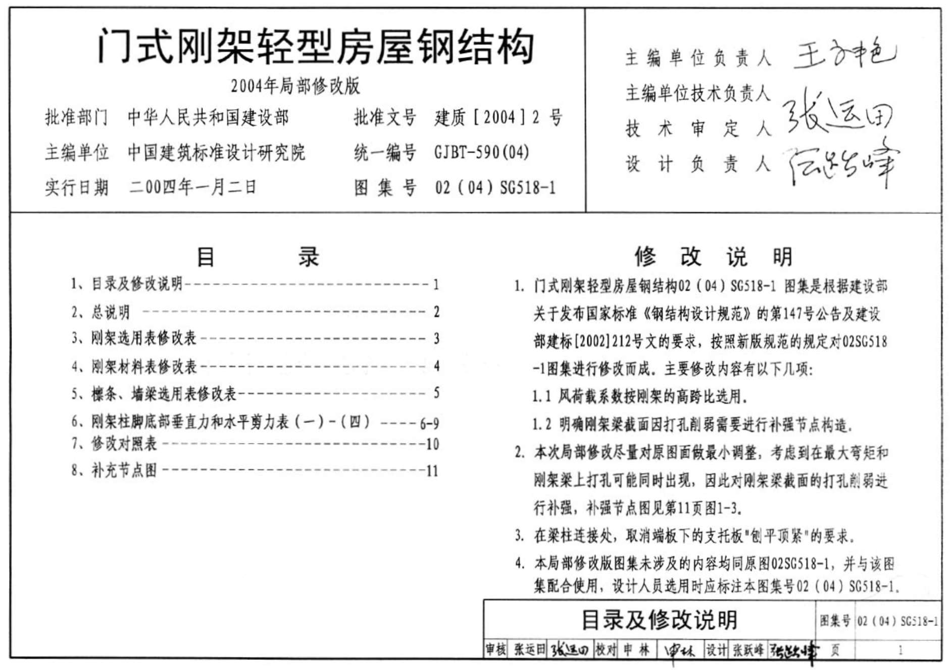 02(04)SG518-1门式刚架轻型房屋钢结构(2004年局部修改版)