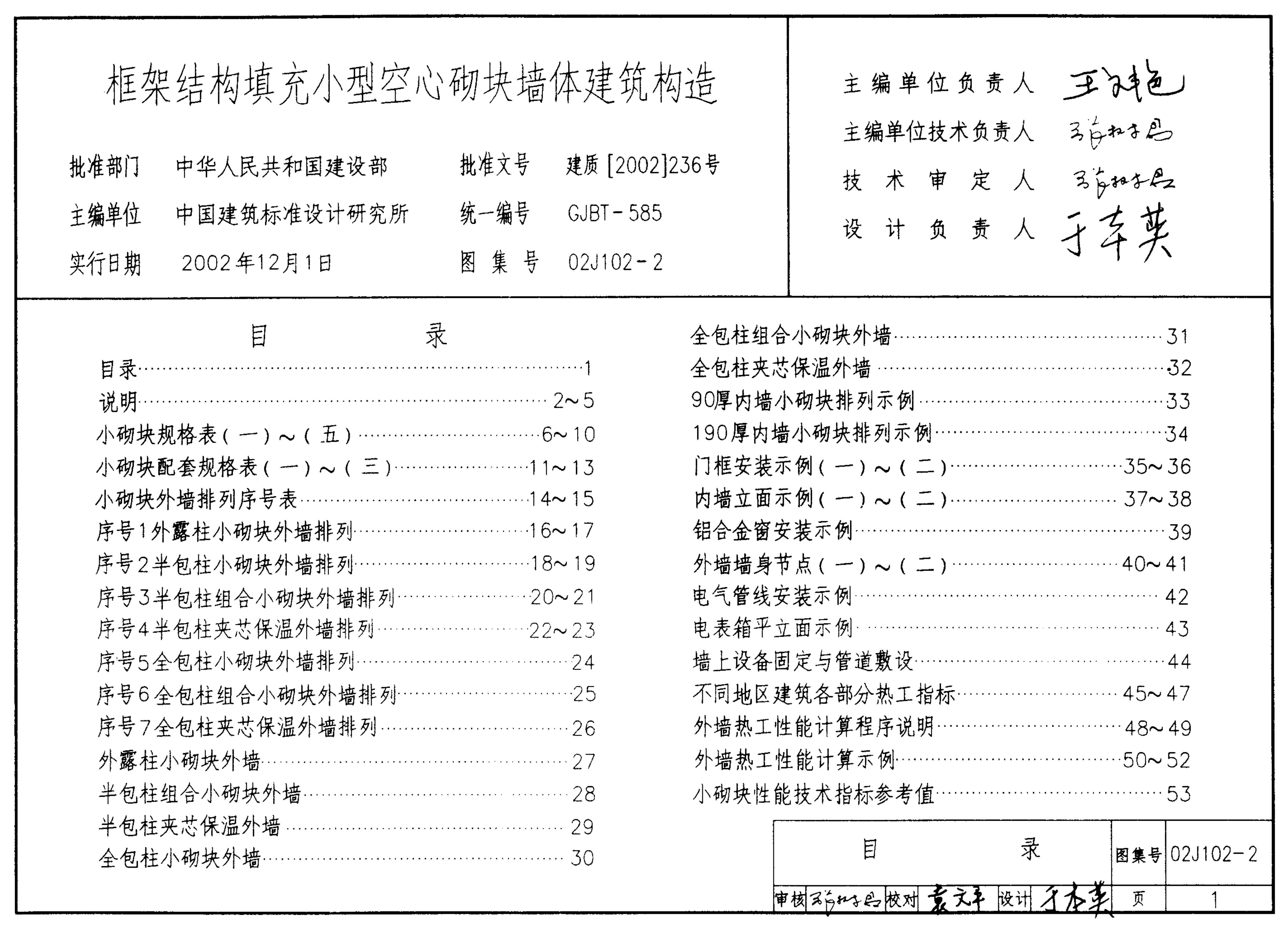 02J102-2框架结构填充小型空心砌块墙体建筑构造