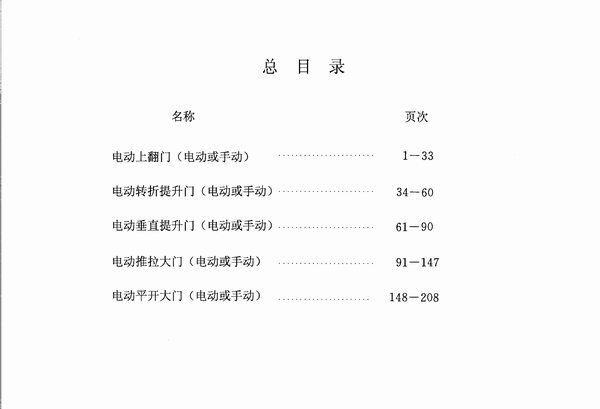 02J611-3电动上翻门；电动转折提升门；电动垂直提升门；电动推拉大门；电动平开大门