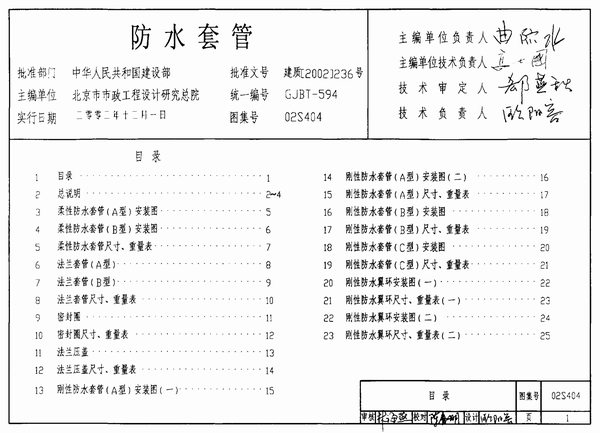 02S404防水套管