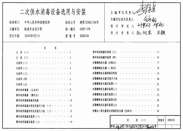 02SS104二次供水消毒设备选用与安装