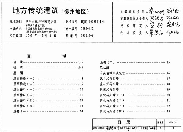 03J922-1地方传统建筑(徽州地区)