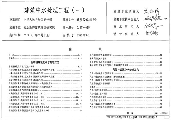 03SS703-1建筑中水处理工程(一)