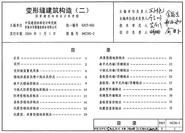 04CJ01-2变形缝建筑构造(二)