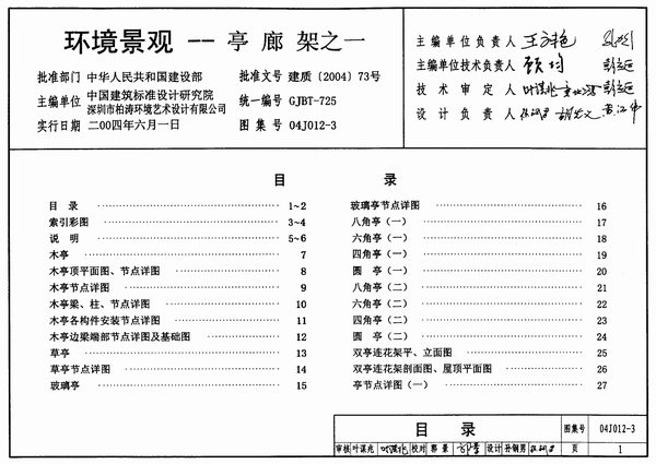 04J012-3环境景观--亭廊架之一