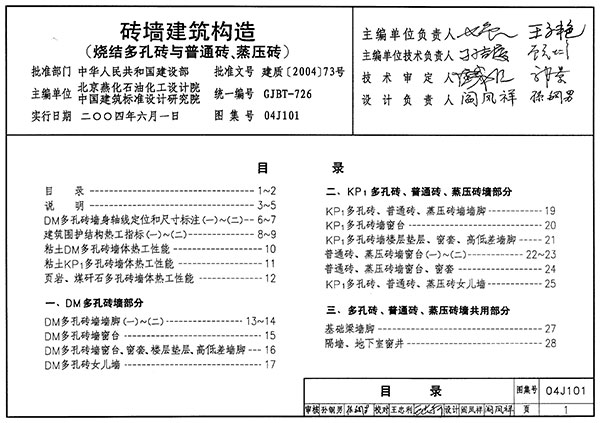 04J101砖墙建筑构造(烧结多孔砖与普通砖、蒸压砖)