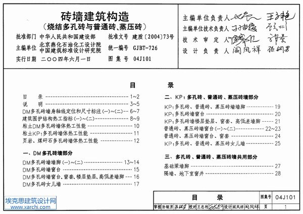 04J101砖墙建筑构造