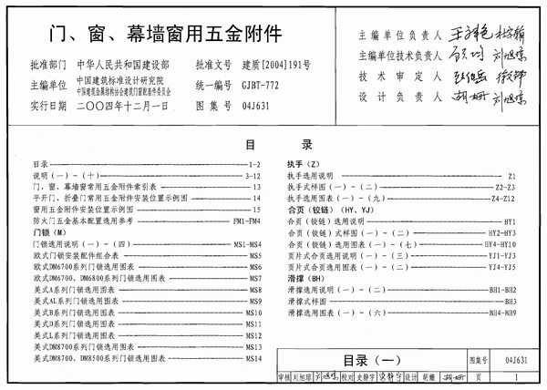 04J631门、窗、幕墙窗用五金附件