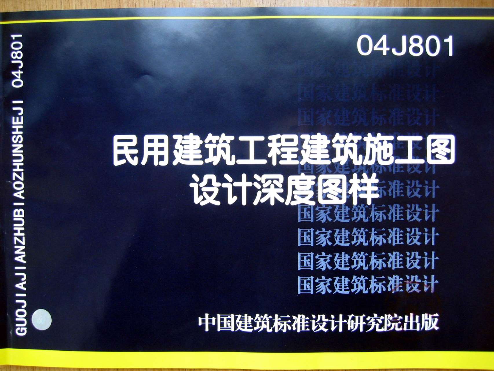 04J801民用建筑工程建筑施工图设计深度图样