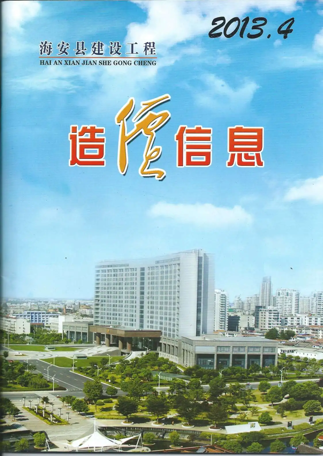 造价库海安市2013年4月信息价期刊电子版PDF封面