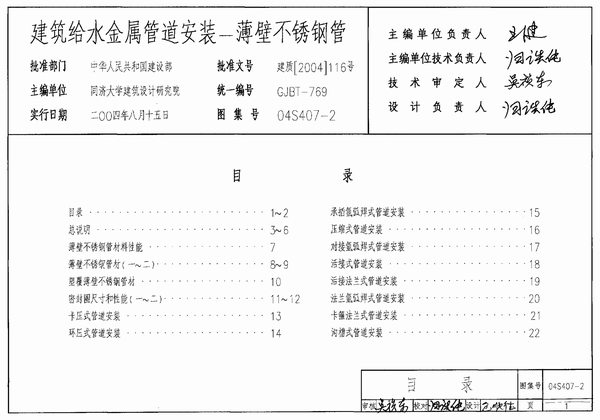 04S407-2建筑给水金属管道安装-薄壁不锈钢管