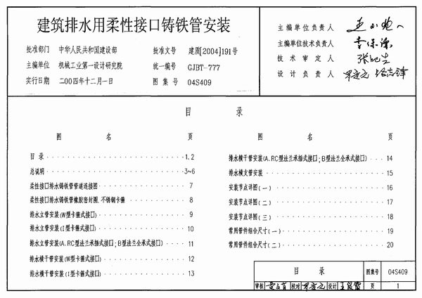 04S409建筑排水用柔性接口铸铁管安装