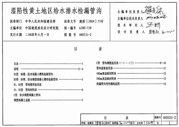 04S531-2湿陷性黄土地区给水排水检漏管沟