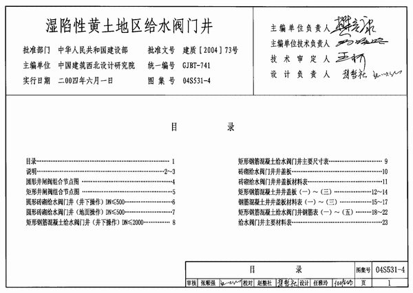 04S531-4湿陷性黄土地区给水阀门井