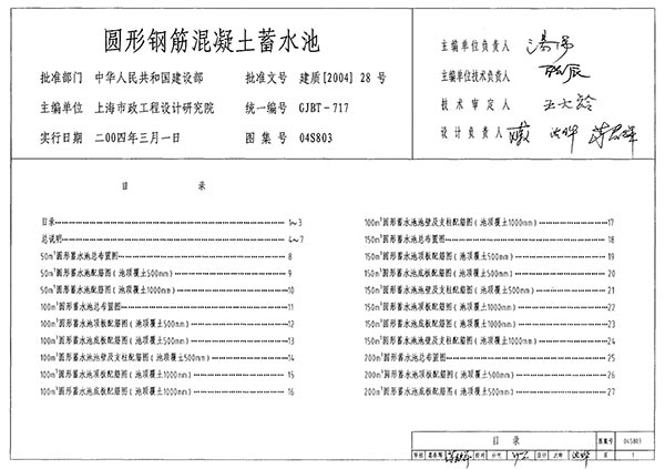 04S803圆形钢筋混凝土蓄水池(总容积50M3～2000M3)