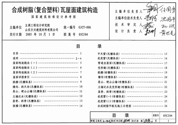 05CJ04合成树脂(复合塑料)瓦屋面建筑构造