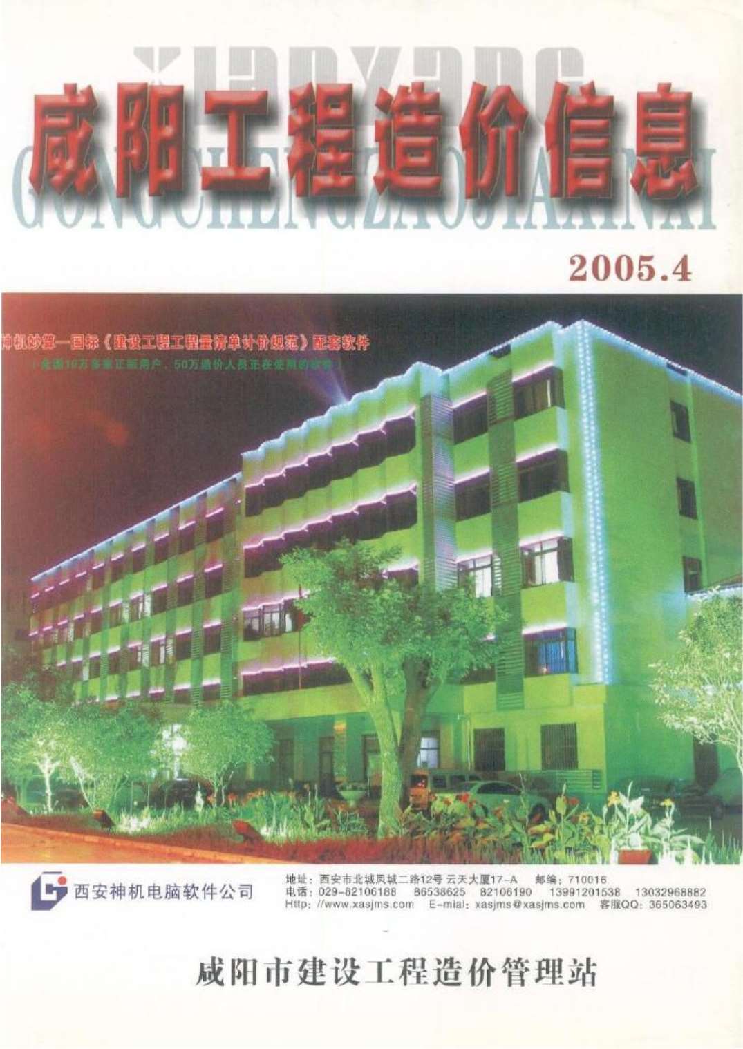 咸阳市2005年4月造价信息库