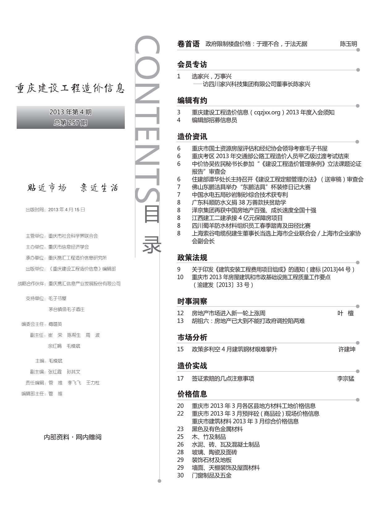 重庆市2013年4月工程造价信息造价库信息价