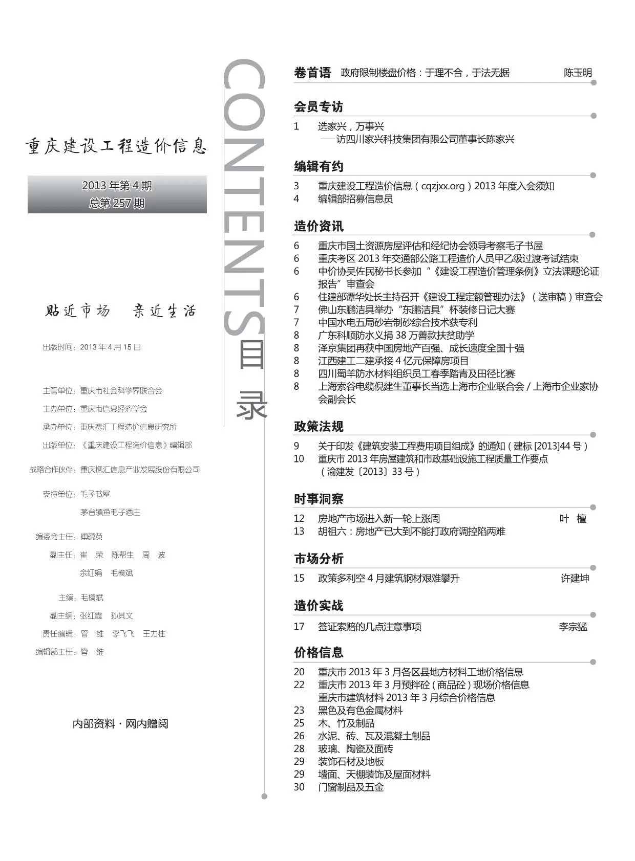 造价库重庆市2013年4月信息价期刊电子版PDF封面