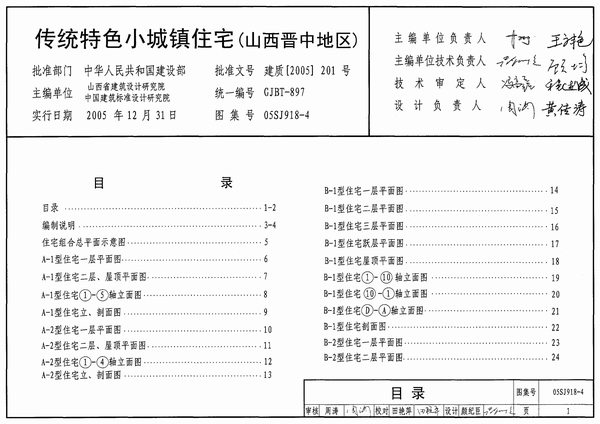 05SJ918-4传统特色小城镇住宅(山西晋中地区)