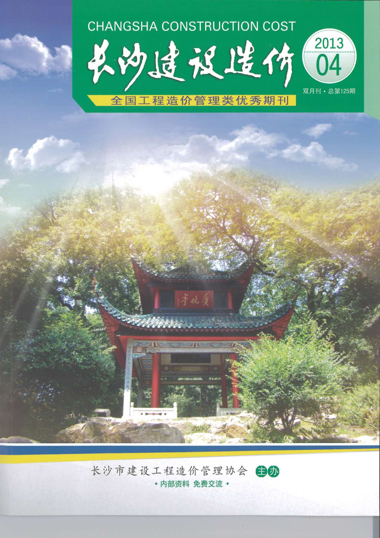 长沙市2013年4月造价库期刊