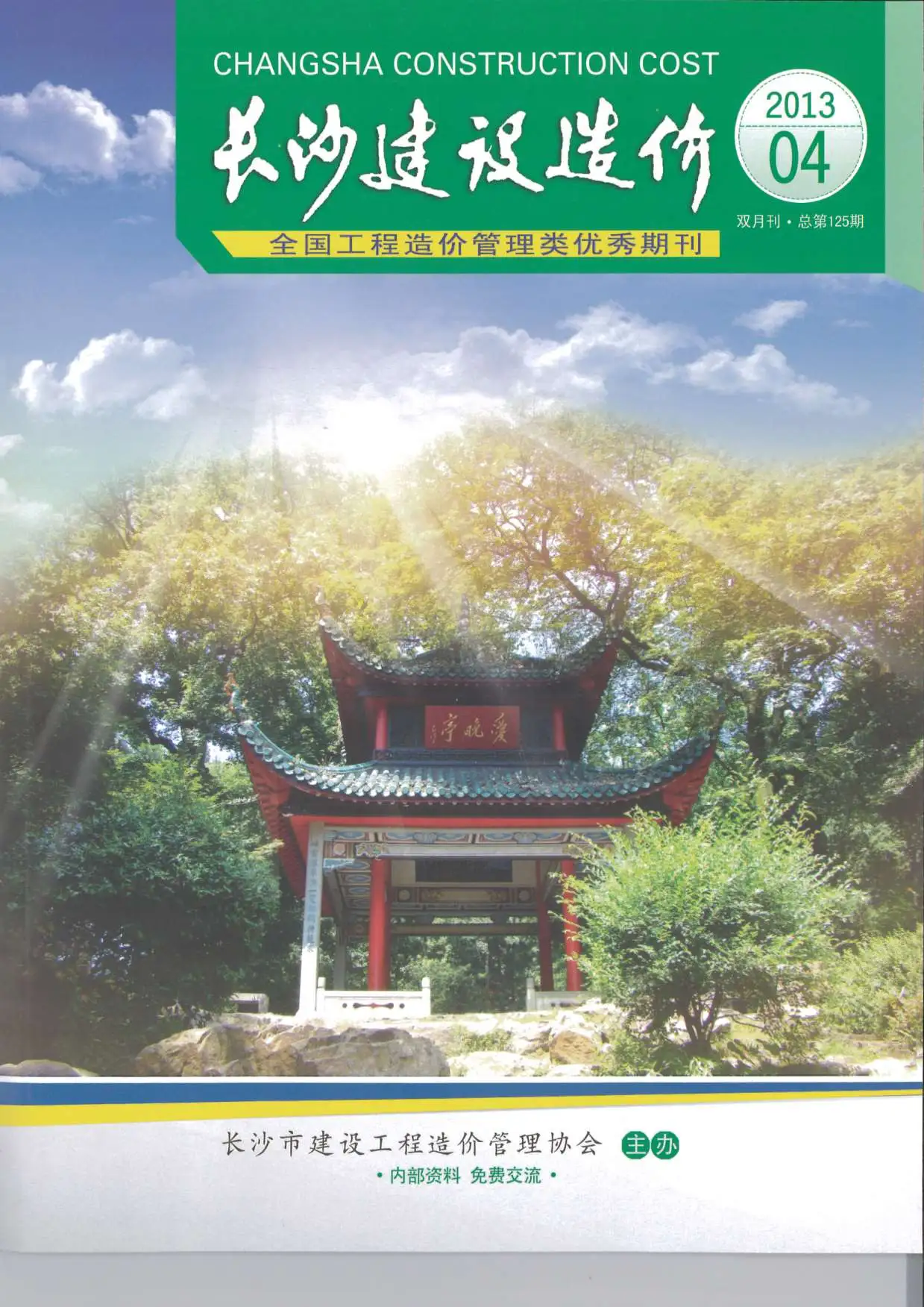 造价库长沙市2013年4月信息价期刊电子版PDF封面