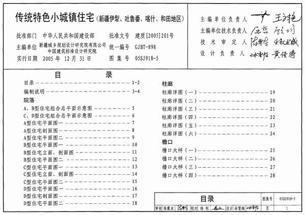 05SJ918-5传统特色小城镇住宅(新疆伊犁、吐鲁番、喀什、和田地区)