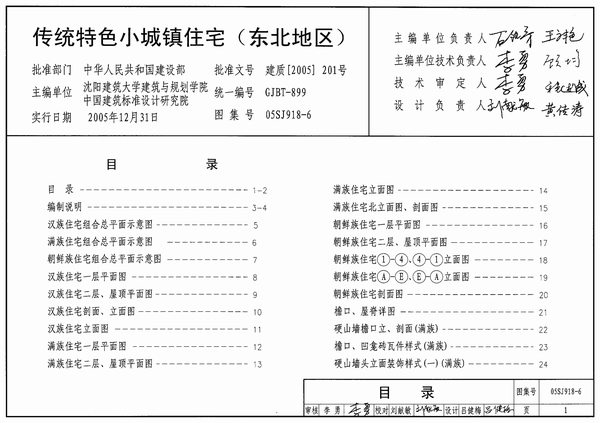 05SJ918-6传统特色小城镇住宅(东北地区)
