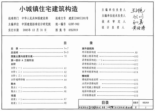 05SJ919小城镇住宅建筑构造