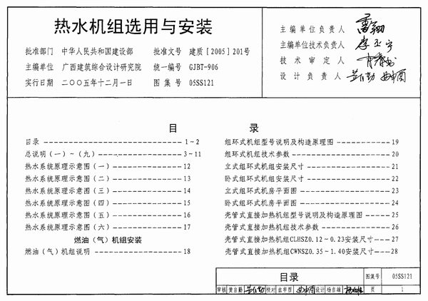 05SS121热水机组选用与安装