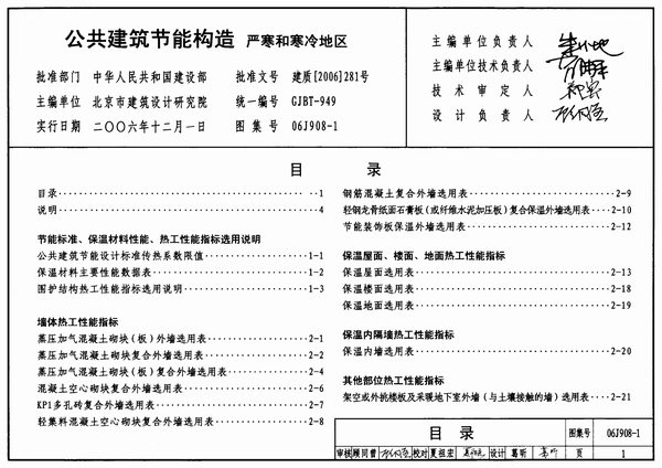 06J908-1公共建筑节能构造-严寒和寒冷地区