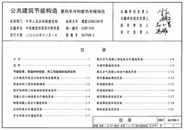 06J908-2公共建筑节能构造-夏热冬冷和夏热冬暖地区