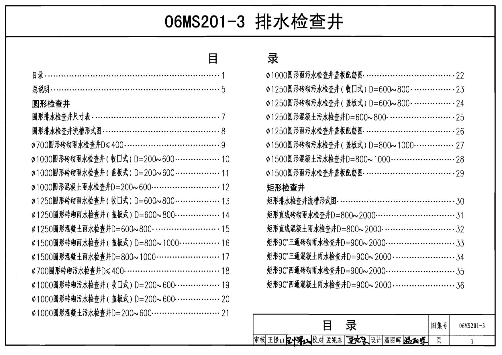 06MS201-3市政排水管道工程及附属设施排水检查井