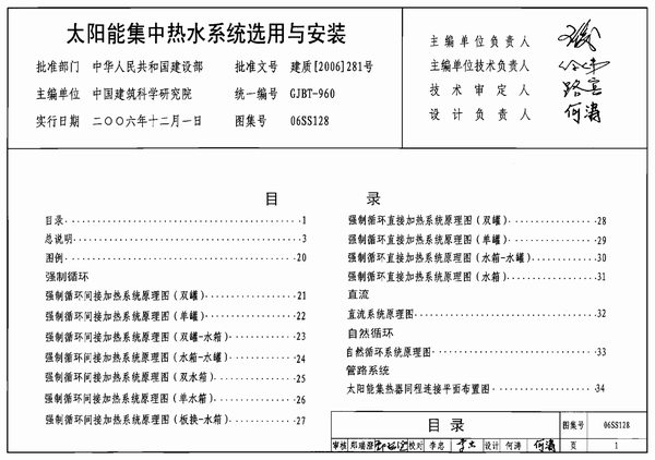 06SS128太阳能集中热水系统选用与安装