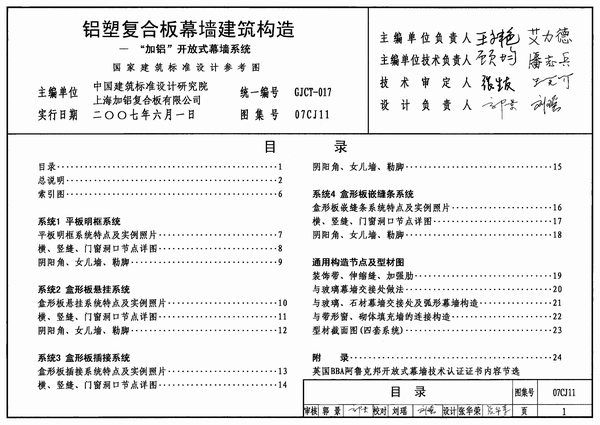 07CJ11铝塑复合板幕墙建筑构造-“加铝”开放式幕墙系统