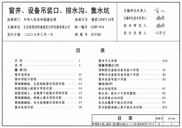 07J306窗井、设备吊装口、排水沟、集水坑