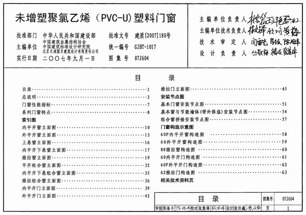 07J604未增塑聚氯乙烯(PVC-U)塑料门窗