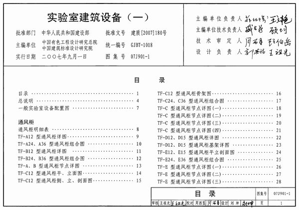 07J901-1实验室建筑设备(一)