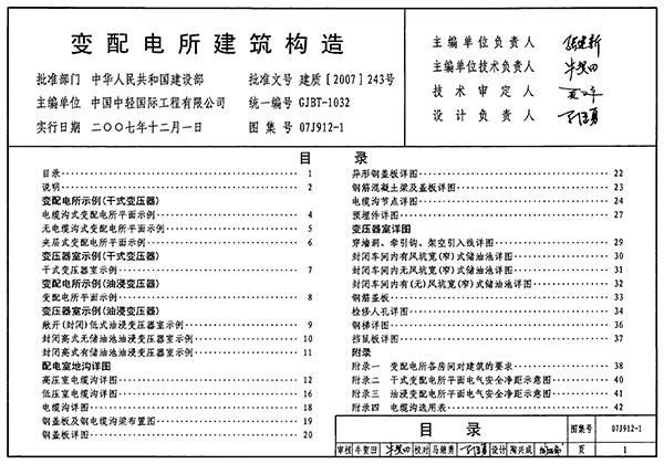 07J912-1变配电所建筑构造