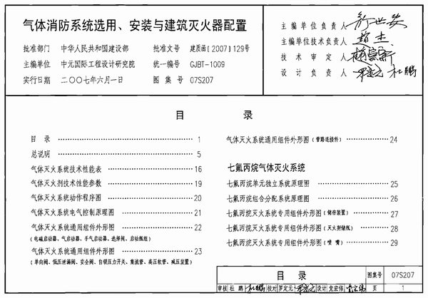 07S207气体消防系统选用、安装与建筑灭火器配置