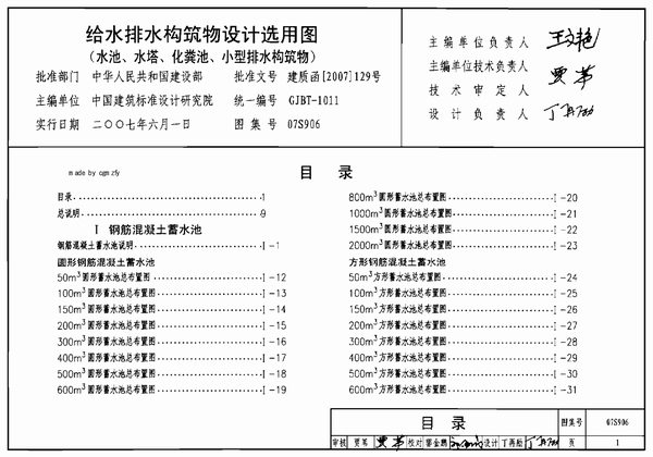 07S906给水排水构筑物设计选用图