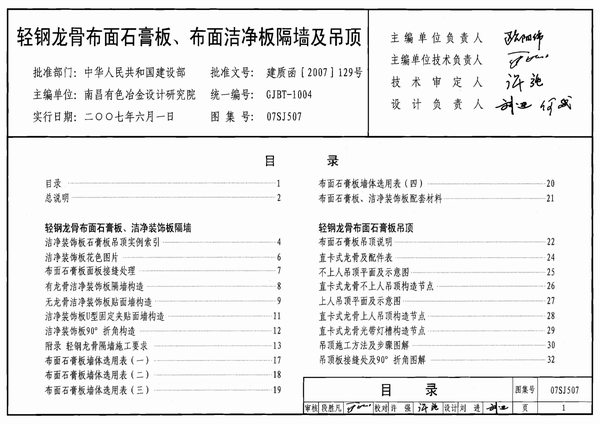 07SJ507轻钢龙骨布面石膏板、布面洁净板隔墙及吊顶