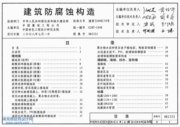 08J333建筑防腐蚀构造
