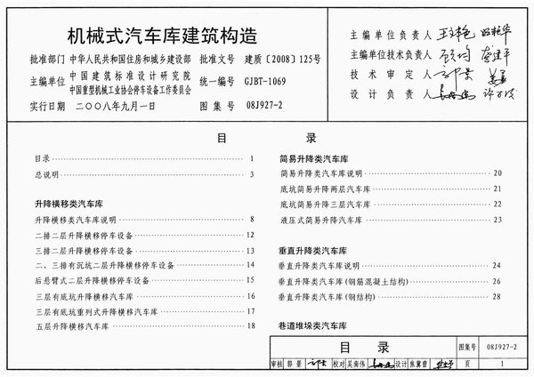 08J927-2机械式汽车库建筑构造